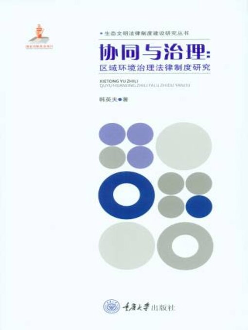 Title details for 协同与治理 by 夫 - Available